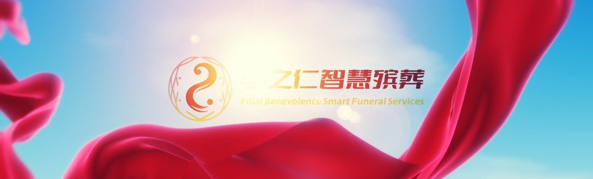 吉安永新孝之仁智慧殡葬陵墓园服务系统平台